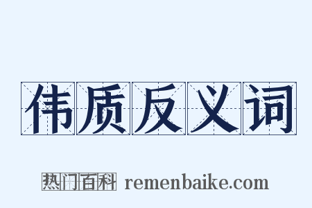 伟质反义词是什么意思的图片